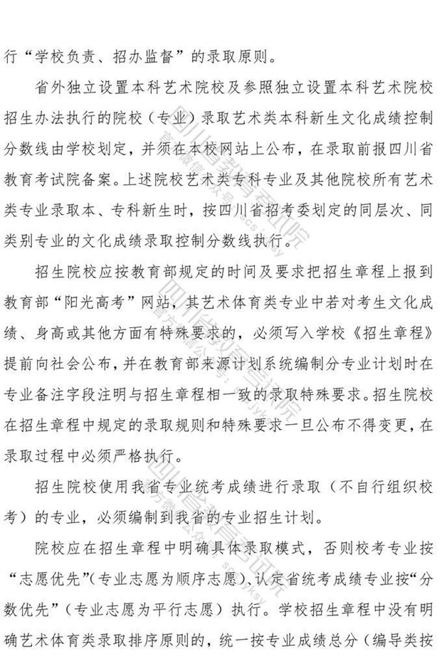 关于印发《四川省2021年普通高等学校艺术体育类专业招生工作实施规定》的通知