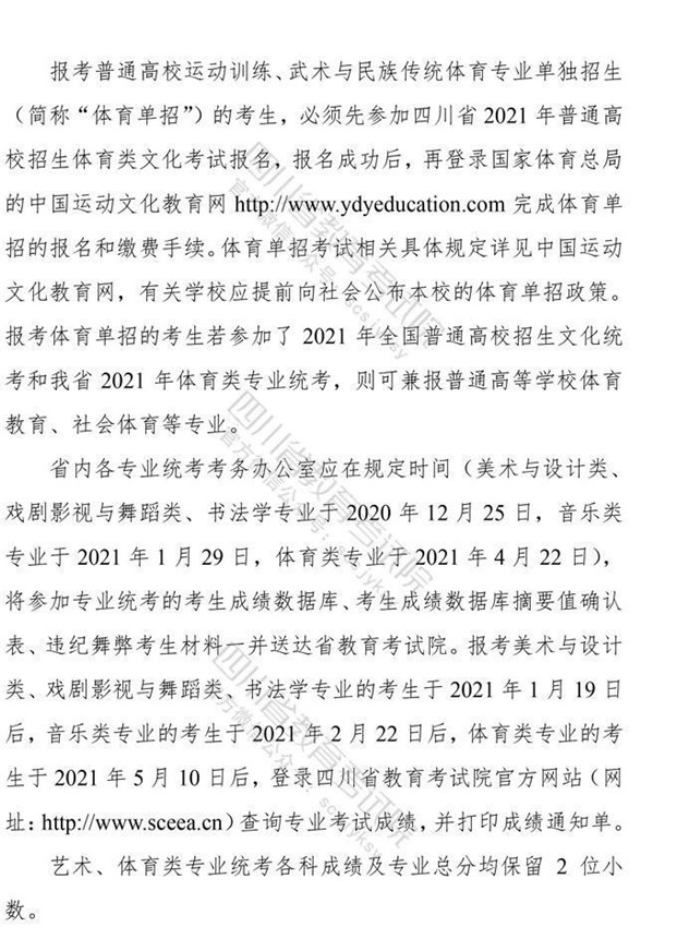 关于印发《四川省2021年普通高等学校艺术体育类专业招生工作实施规定》的通知