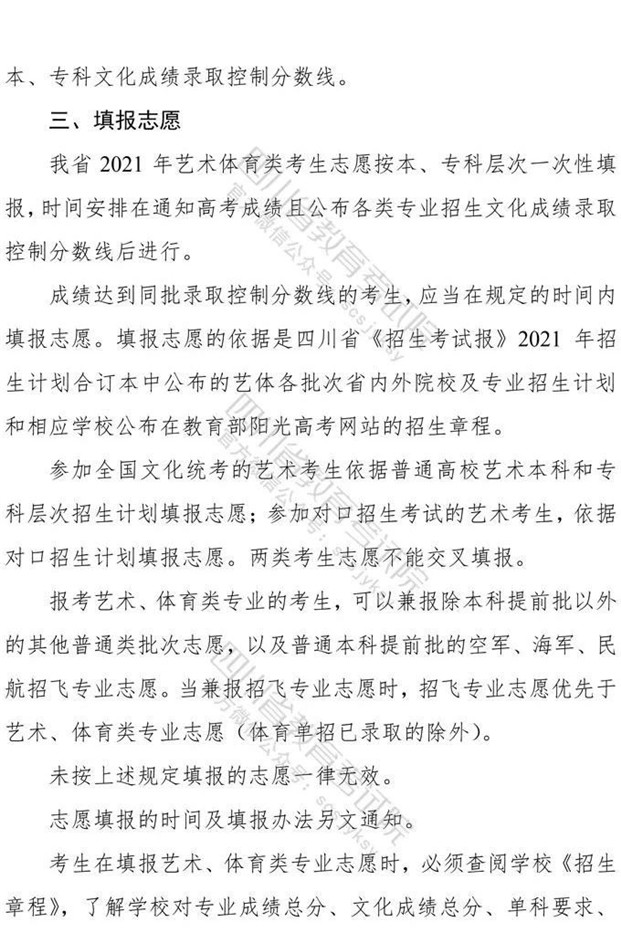 关于印发《四川省2021年普通高等学校艺术体育类专业招生工作实施规定》的通知