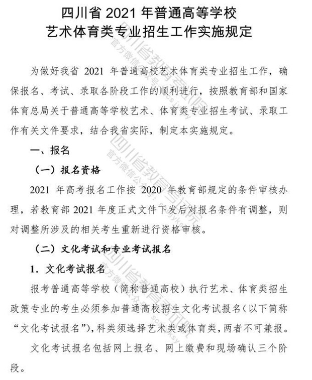 关于印发《四川省2021年普通高等学校艺术体育类专业招生工作实施规定》的通知