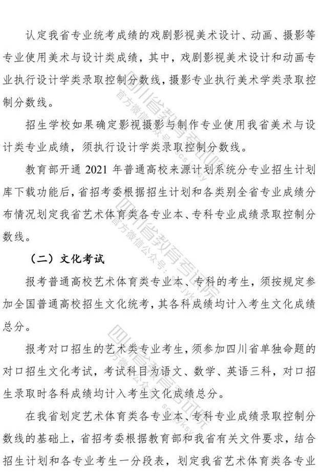 关于印发《四川省2021年普通高等学校艺术体育类专业招生工作实施规定》的通知