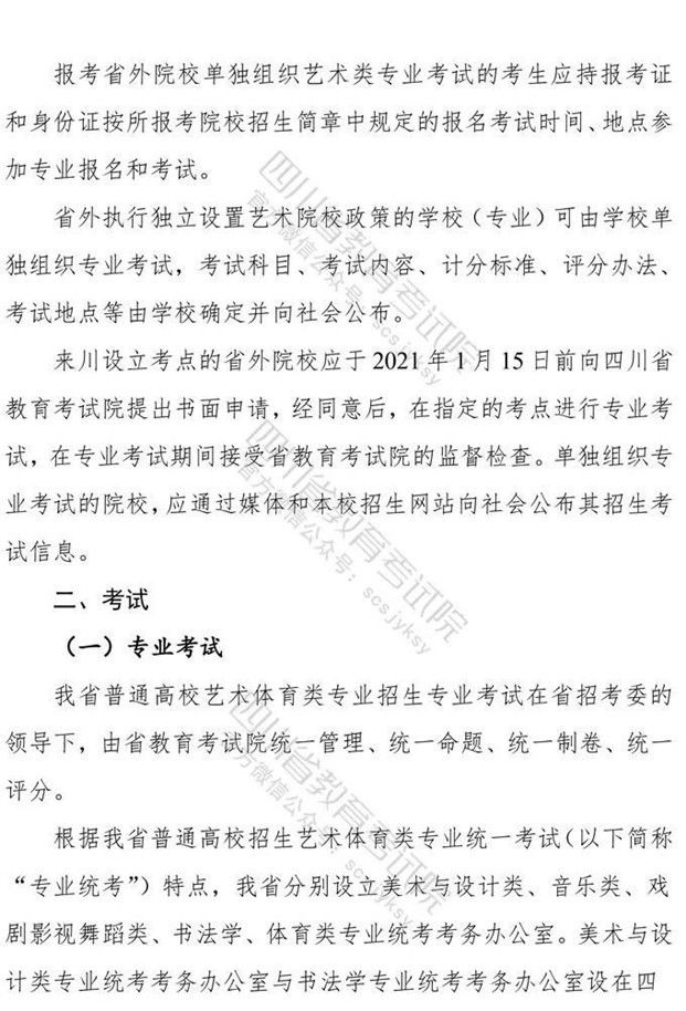 关于印发《四川省2021年普通高等学校艺术体育类专业招生工作实施规定》的通知