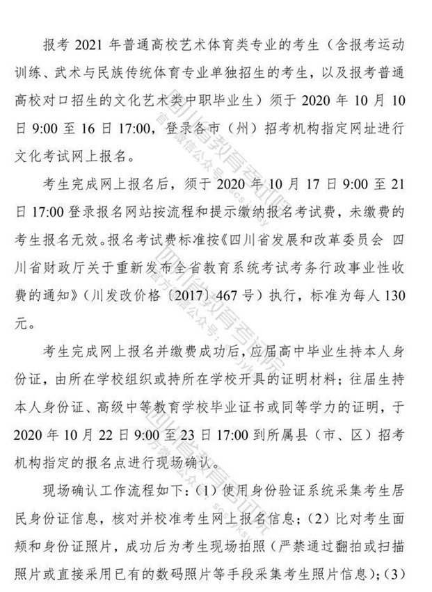 关于印发《四川省2021年普通高等学校艺术体育类专业招生工作实施规定》的通知