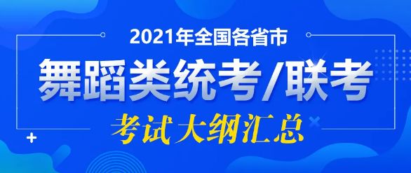 最新!这7省已公布2021年舞蹈类统考大纲 最新!这7省已公布2021年舞蹈类统考大纲