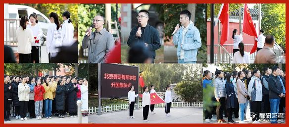 扬帆再起航，奋斗正当时丨舞研全日制十月第一次升旗仪式圆满结束