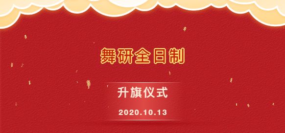 扬帆再起航，奋斗正当时丨舞研全日制十月第一次升旗仪式圆满结束