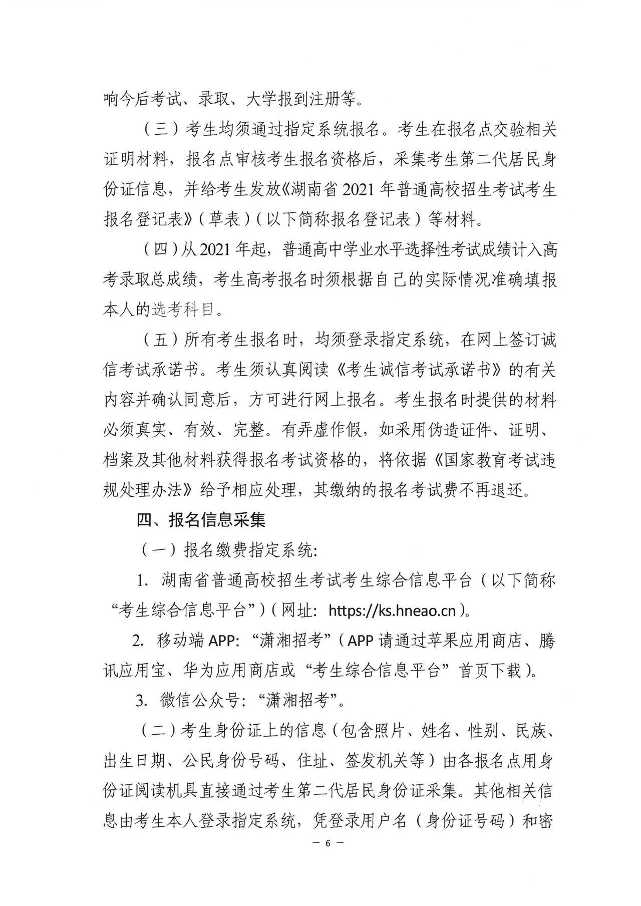 关于做好湖南省2021年普通高等学校招生考试报名工作的通知