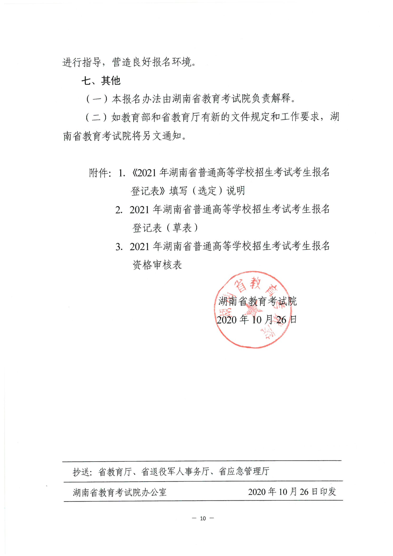 关于做好湖南省2021年普通高等学校招生考试报名工作的通知