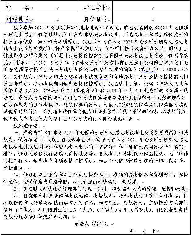 2021年吉林省全国硕士研究生招生考试考生网上确认相关事项须知
