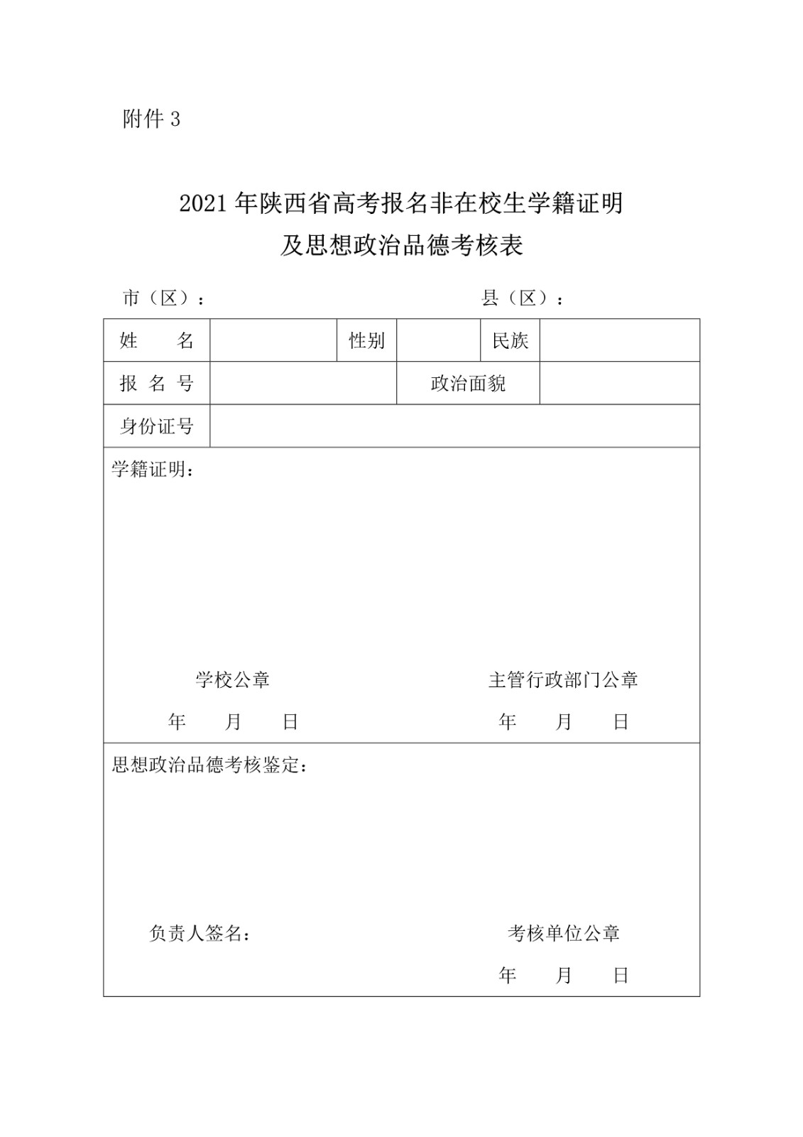 陕西省教育考试院 陕西省招生委员会办公室关于做好2021年普通高等学校招生考试报名工作的通知