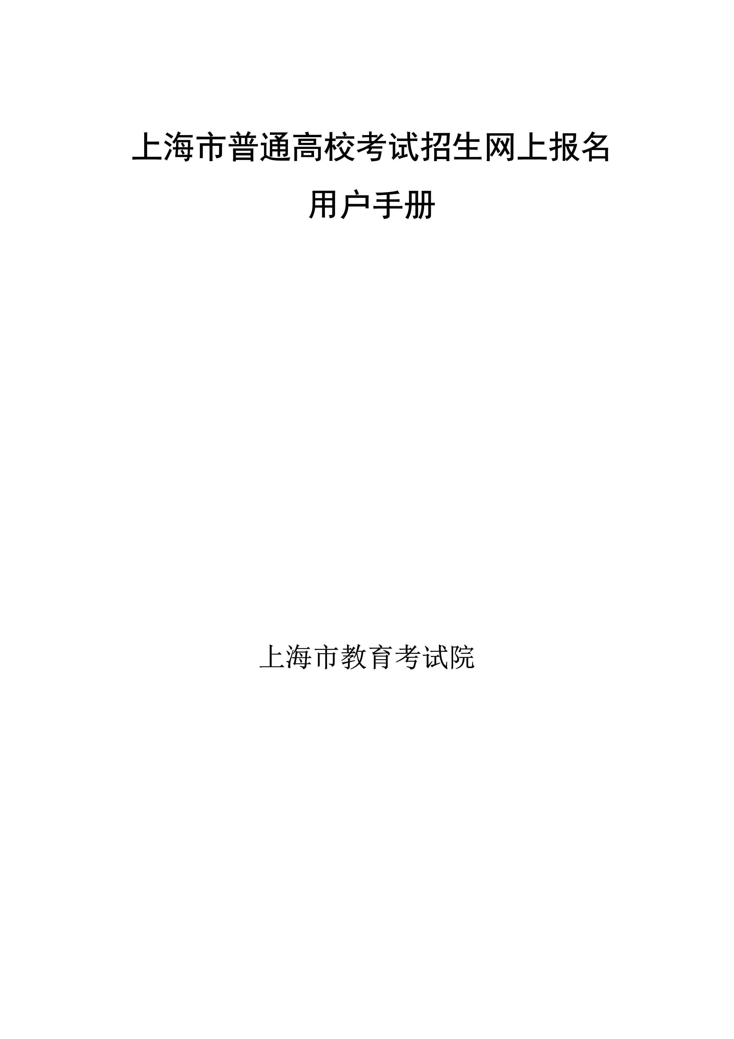 2021年上海市普通高校考试招生网上报名将于11月2日开始