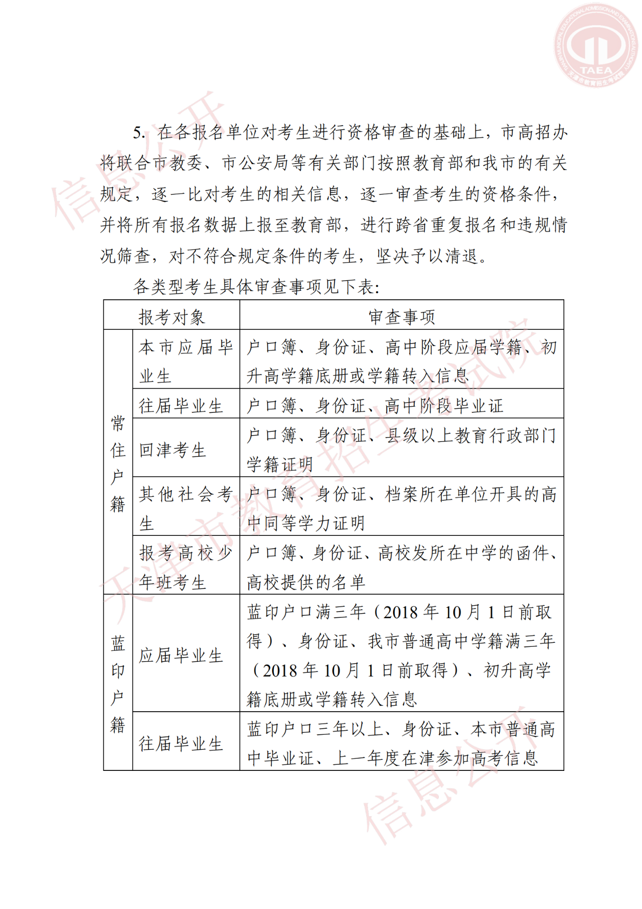 天津市招委关于做好2021年天津市普通高等学校招生考试报名工作的通知