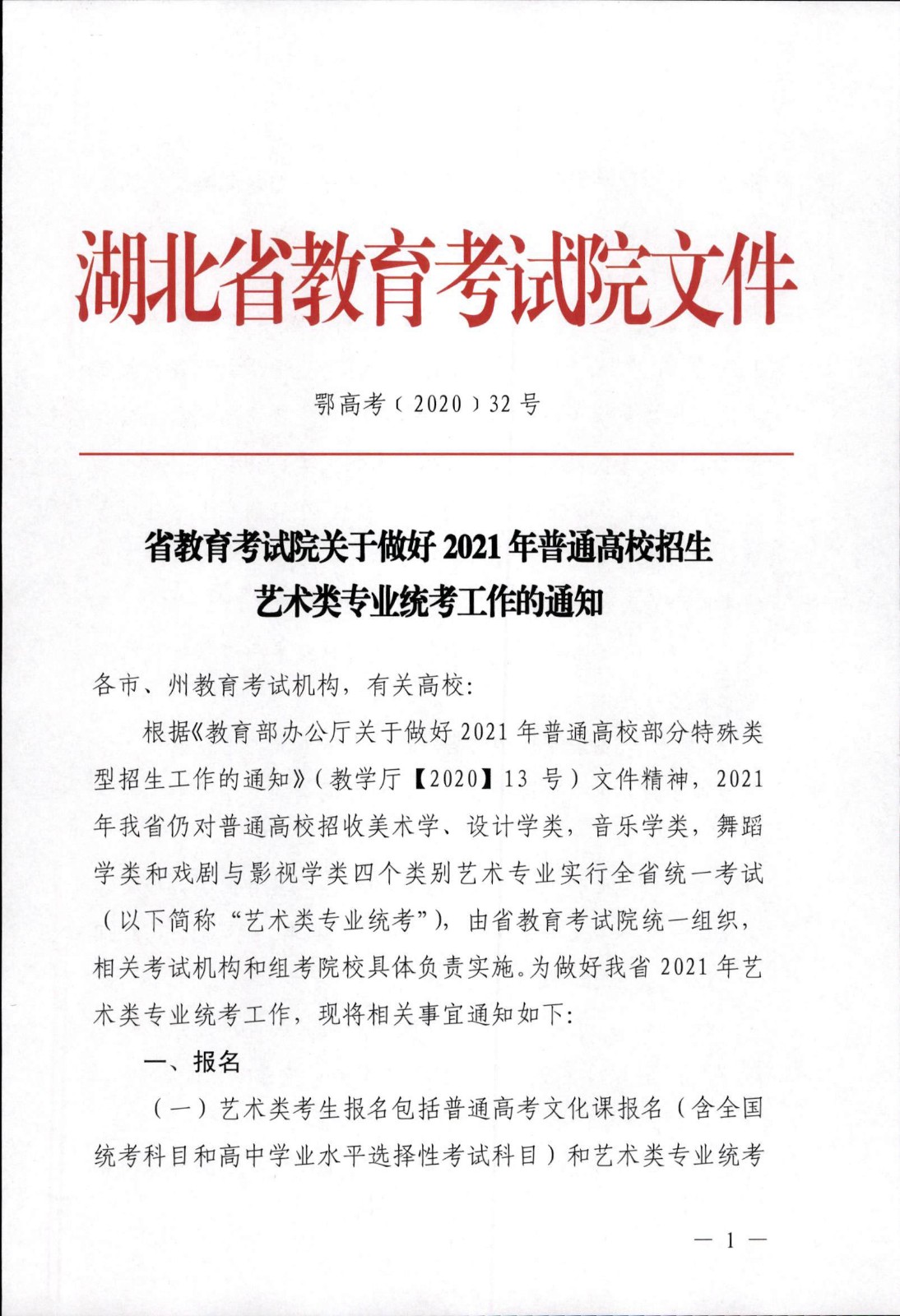关于做好2021年湖北省普通高校招生艺术类专业统考工作的通知