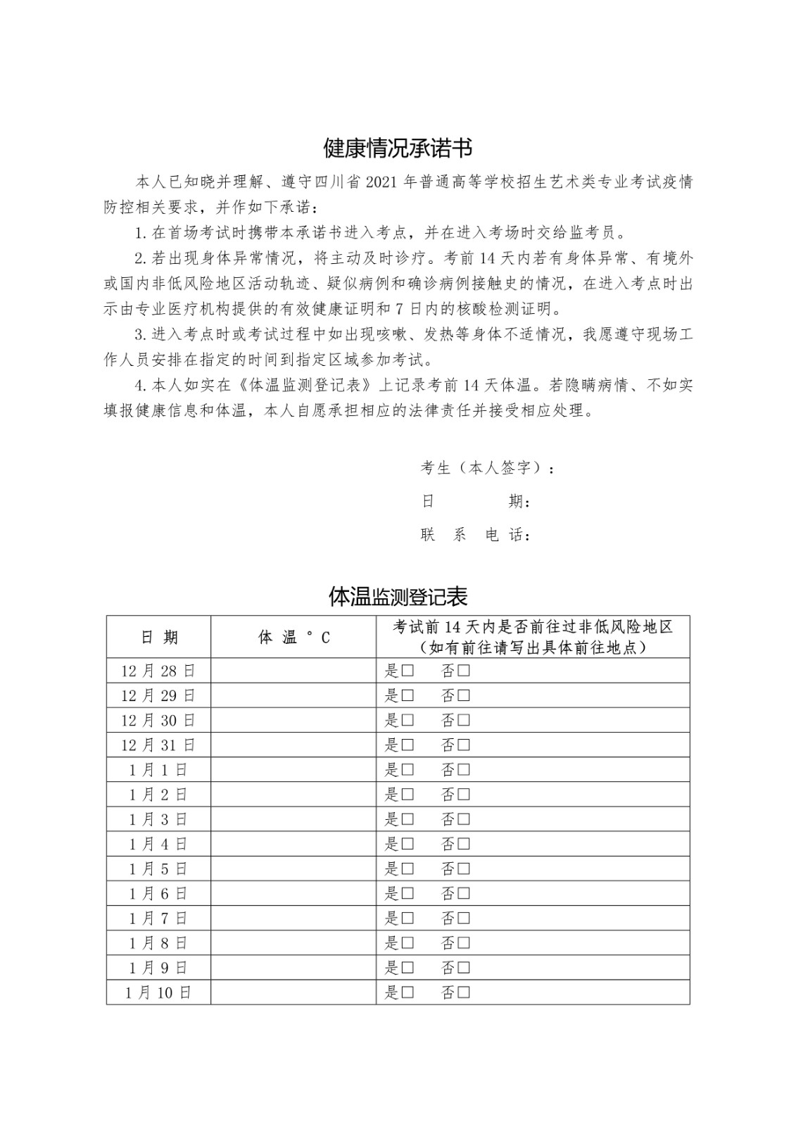 2021年四川省普通高等学校招生艺术类专业考试考前身体健康监测工作