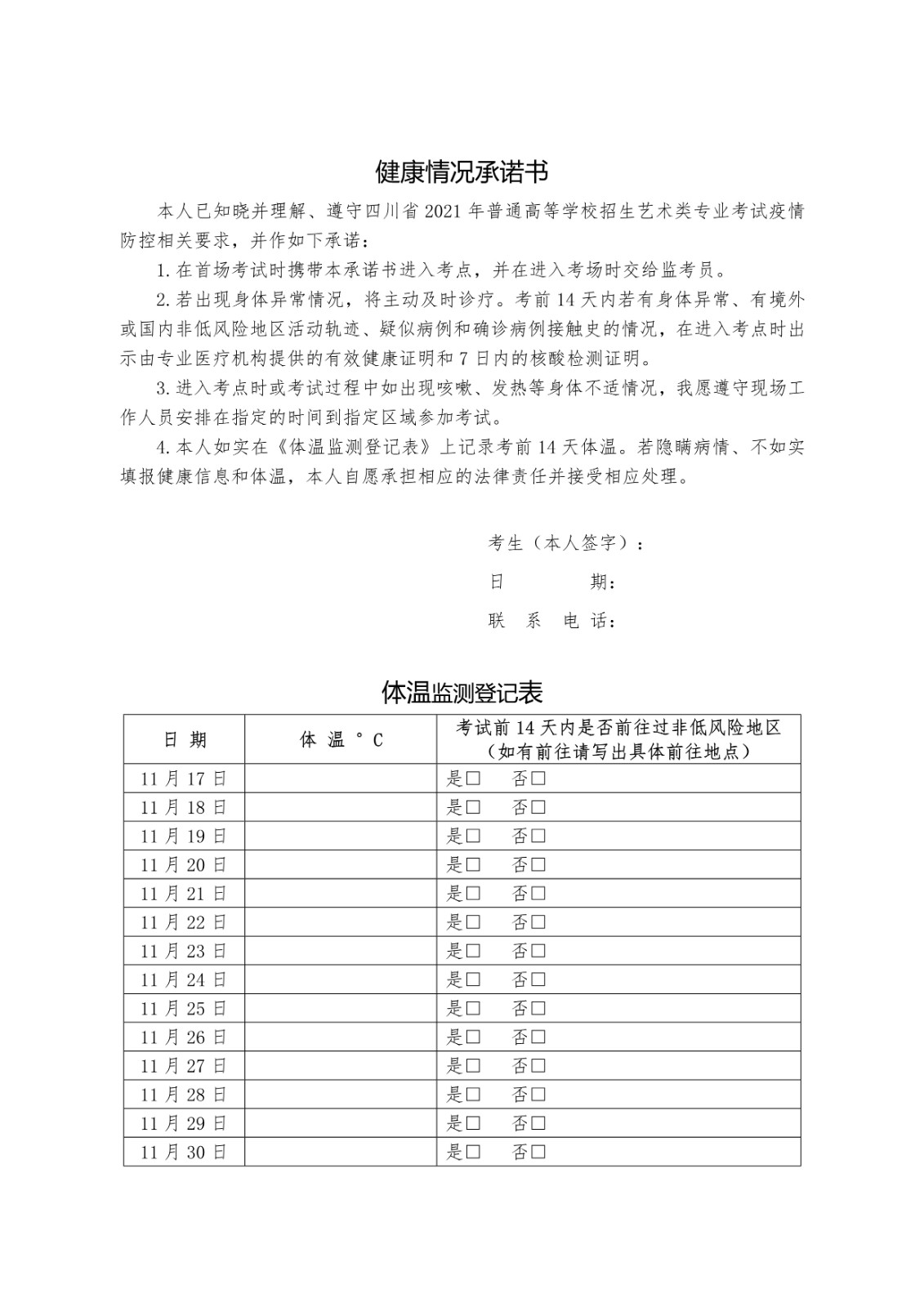 2021年四川省普通高等学校招生艺术类专业考试考前身体健康监测工作