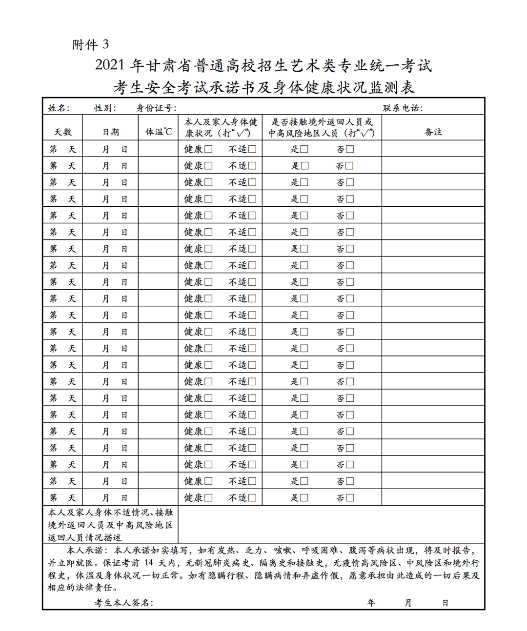 关于做好2021年甘肃省普通高等学校招生艺术类专业统一考试工作的通知