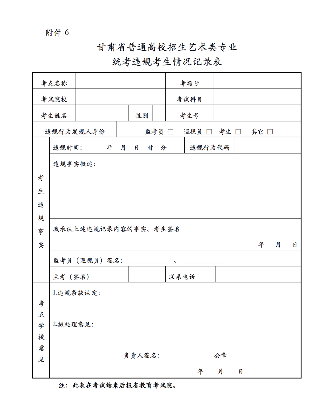 关于做好2021年甘肃省普通高等学校招生艺术类专业统一考试工作的通知