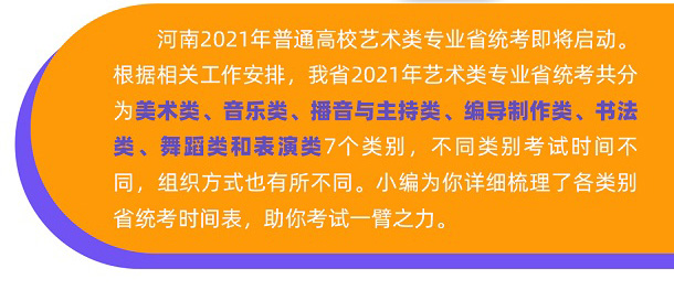 2021年河南艺术类省统考时间“尽在掌中”