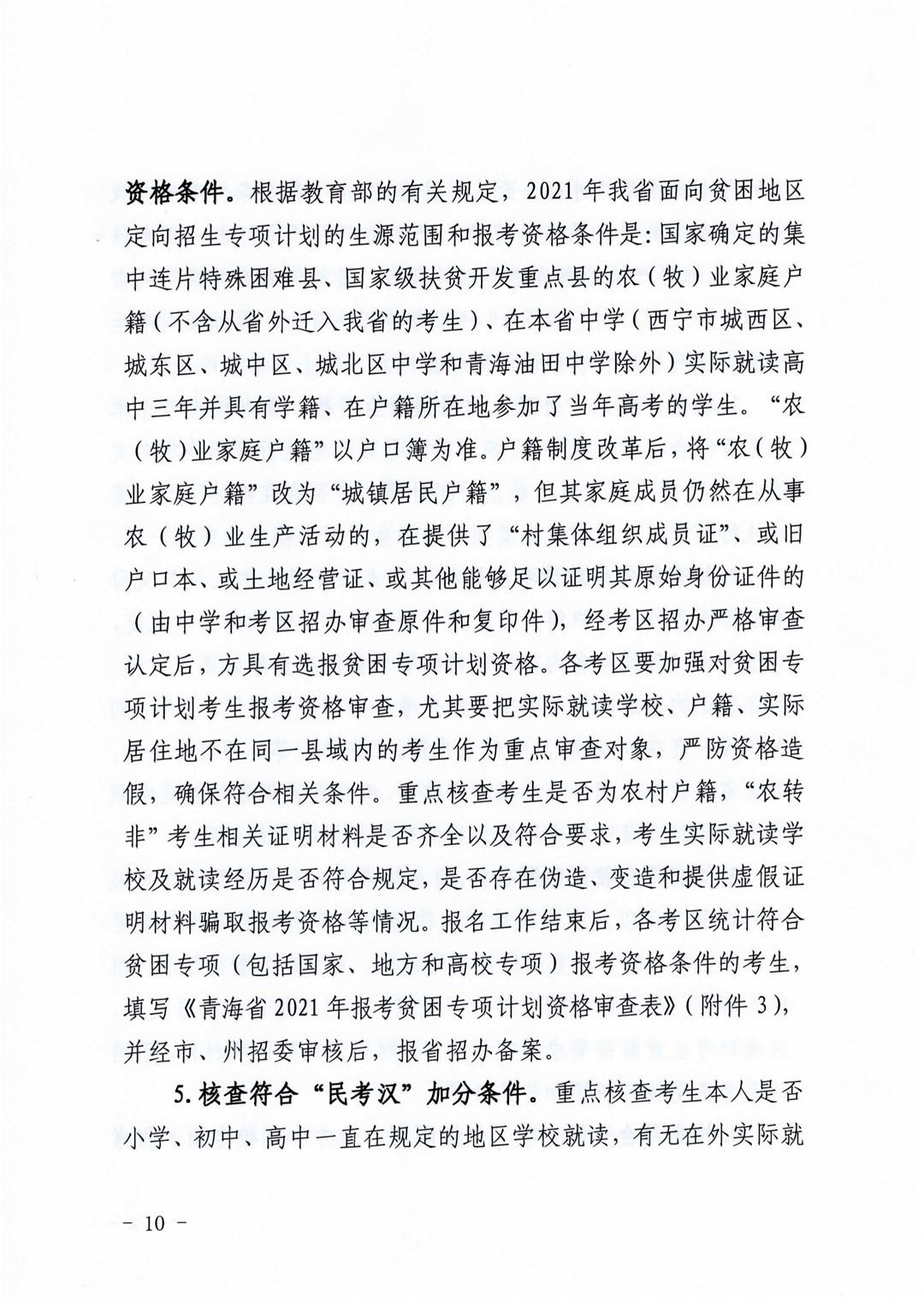 青海省高等学校招生委员会关于做好2021年普通高考报名工作的通知