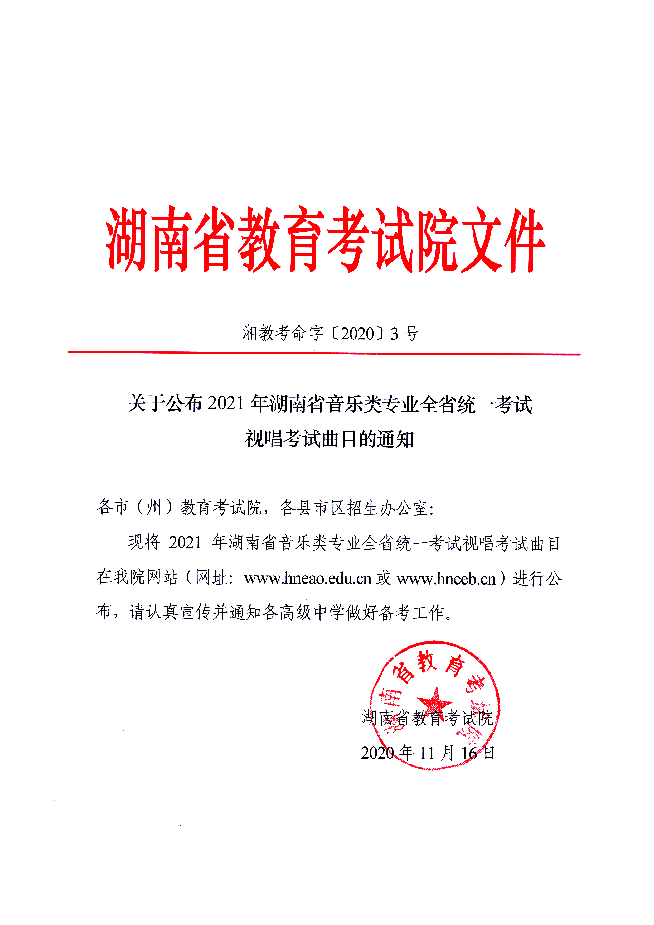 关于公布2021年湖南省音乐类专业全省统一考试视唱考试曲目的通知