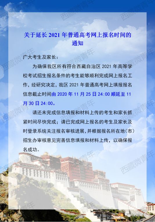 关于延长2021年西藏自治区普通高考网上报名时间的通知