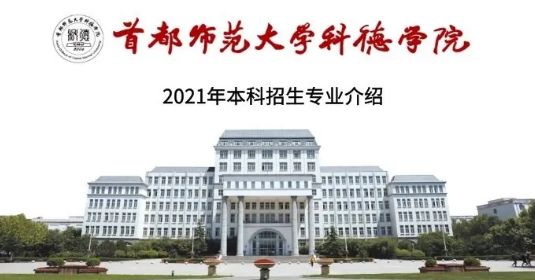 2021年首都师范大学科德学院本科招生专业介绍