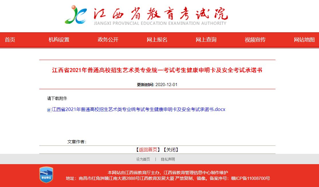 2021年江西省普通高校招生艺术类专业统一考试考生健康申明卡及安全考试承诺书
