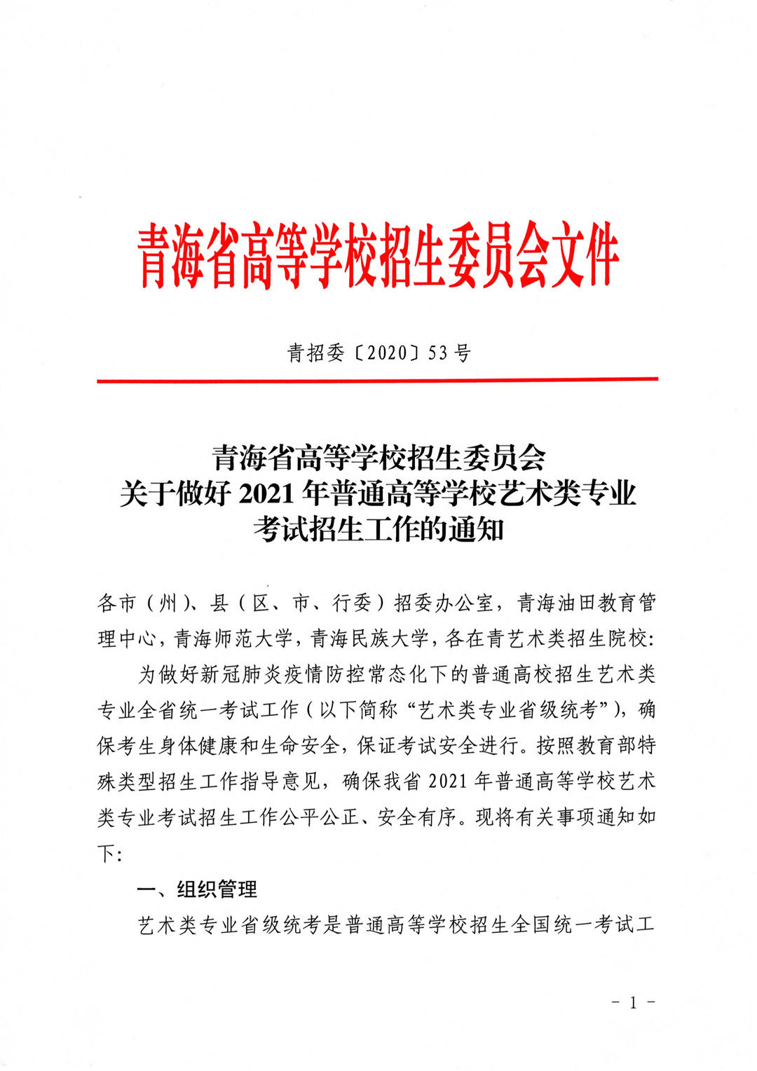 青海省高等学校招生委员会关于做好2021年普通高等学校艺术类专业考试招生工作的通知