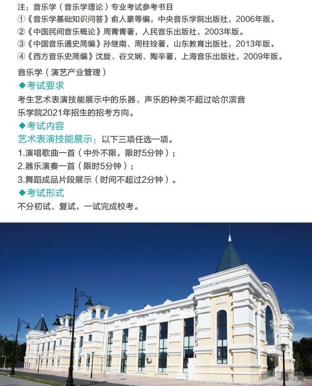 2021年哈尔滨音乐学院本科招生考试大纲