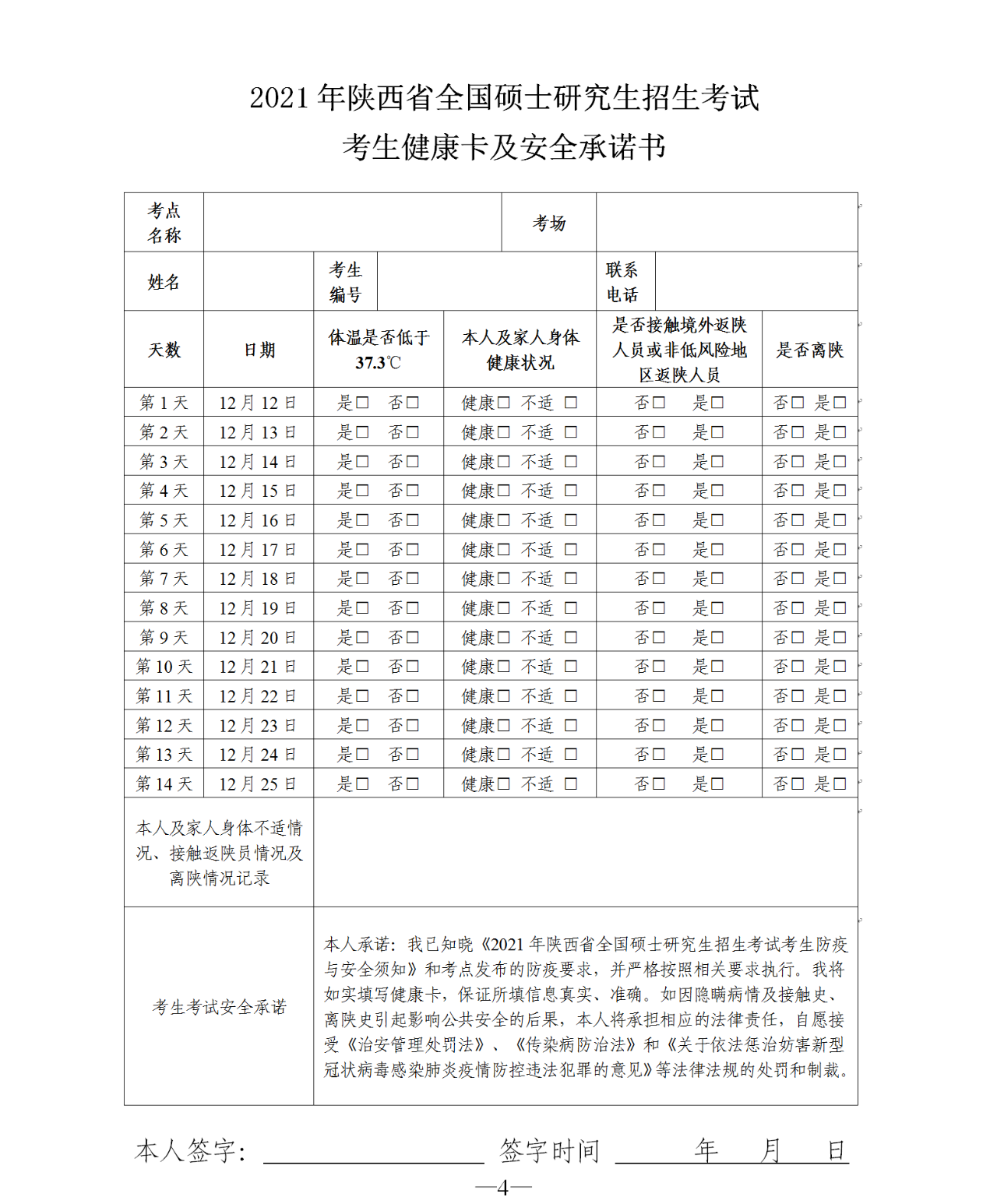2021年陕西省全国硕士研究生招生考试考生防疫与安全须知