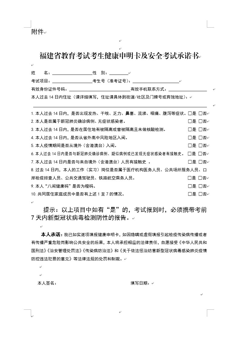 2021年福建省全国硕士研究生招生考试福建考生应考须知