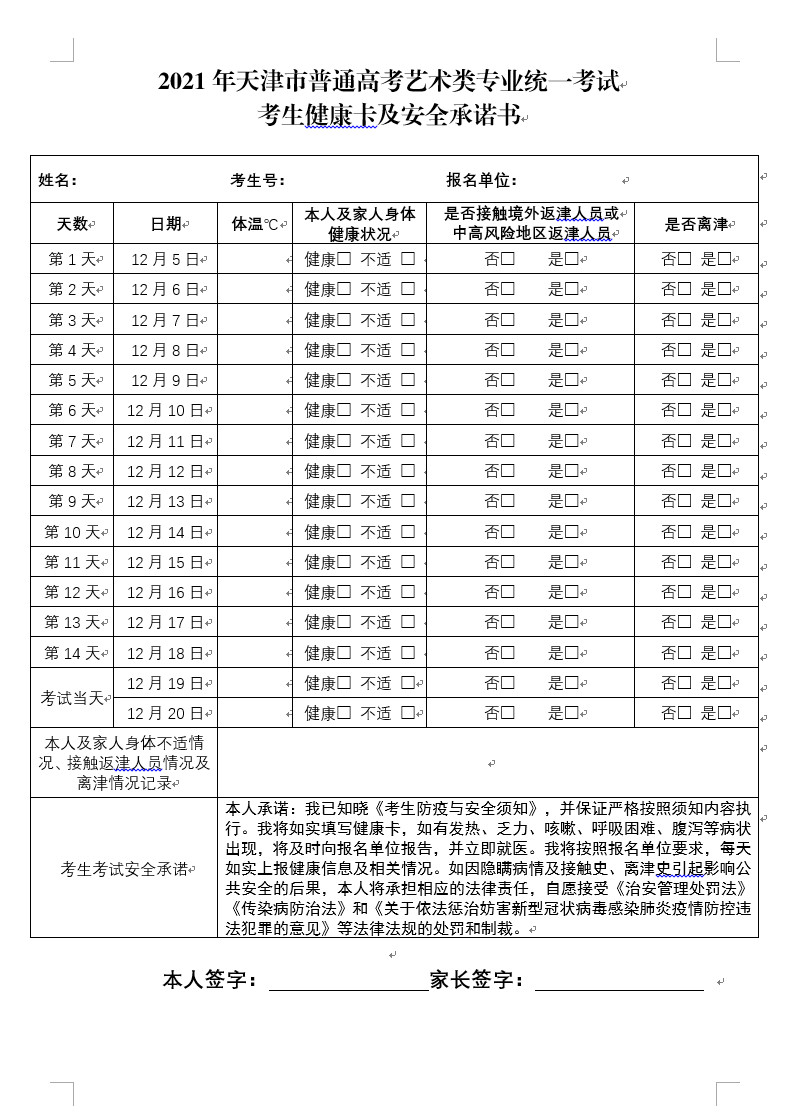 2021年天津市硕士研究生招生考试初试考生防疫须知