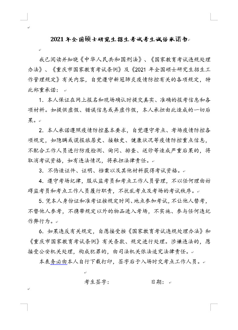 2021年重庆市硕士研究生招生考试考前须知