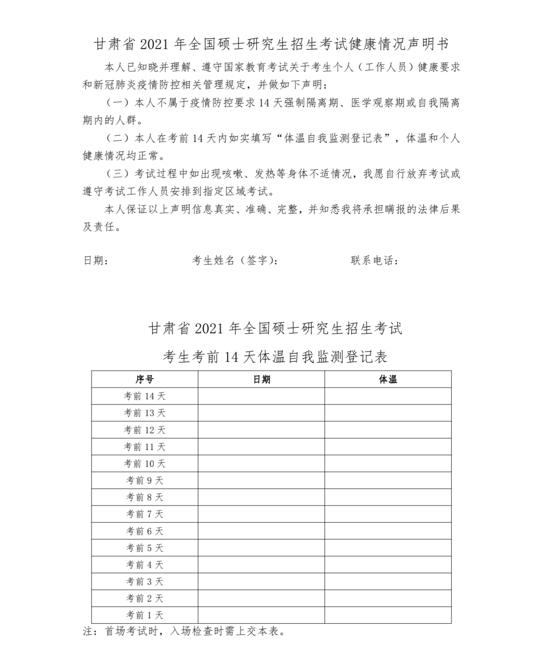 2021年甘肃省全国硕士研究生招生考试考生防疫与安全须知