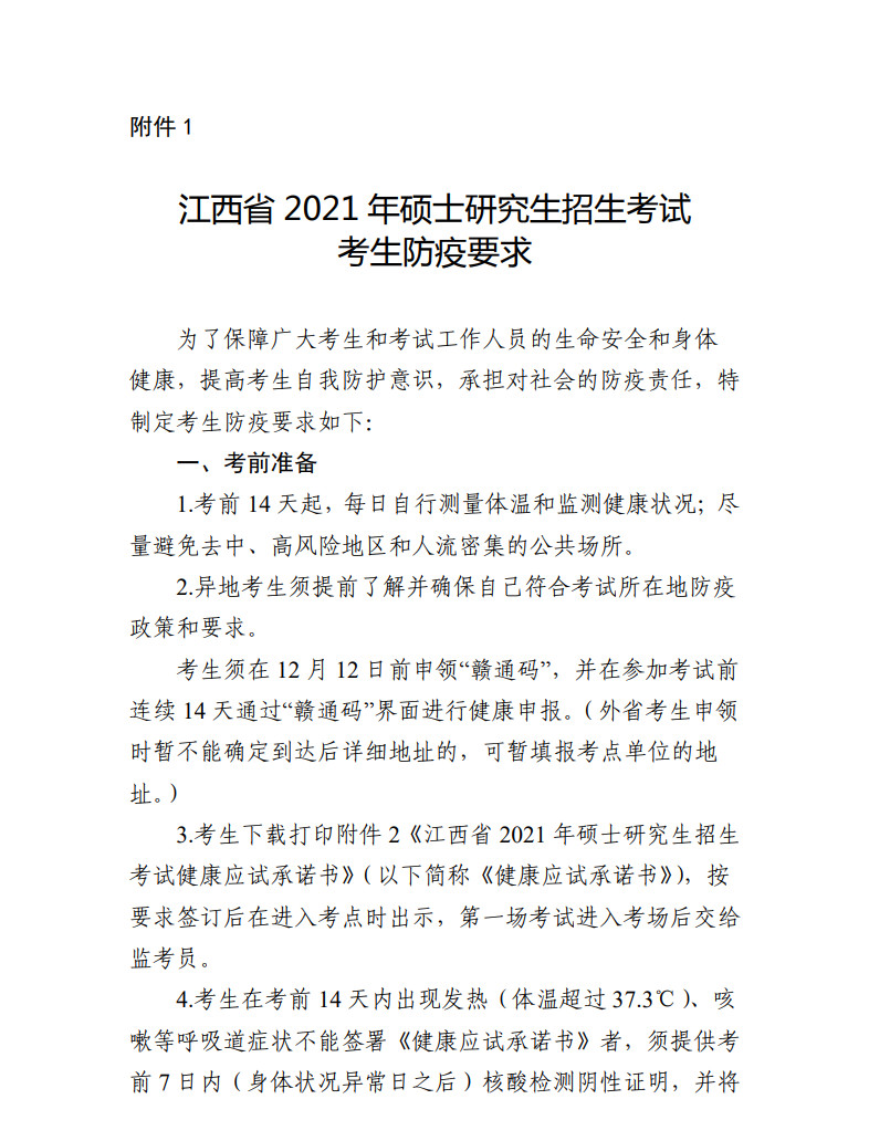 2021年江西省硕士研究生招生考试考生须知