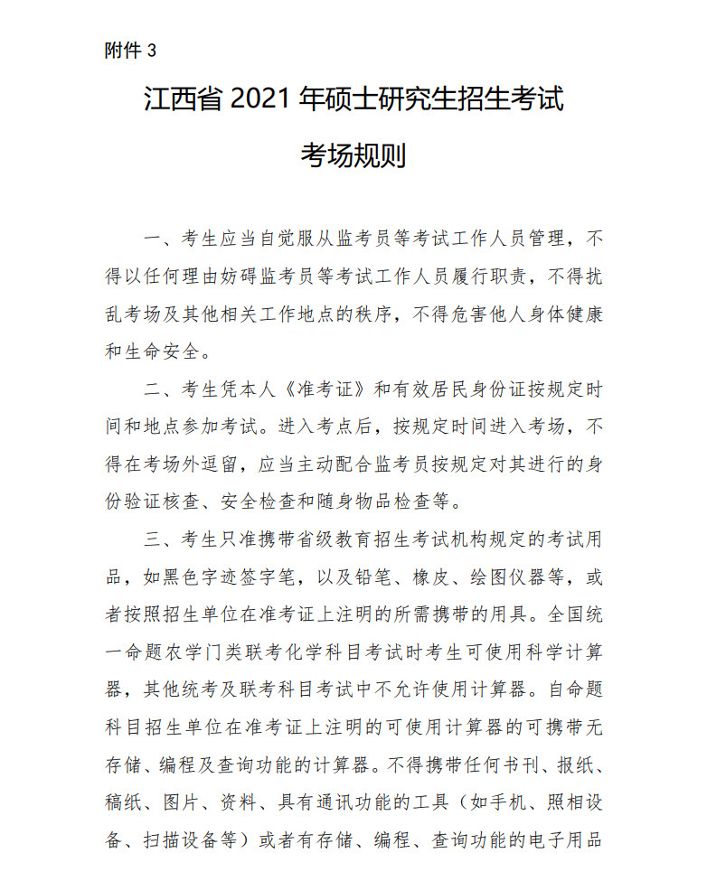2021年江西省硕士研究生招生考试考生须知