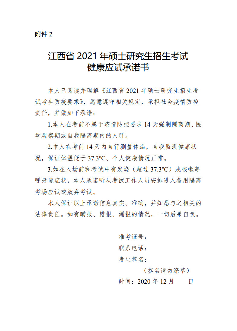 2021年江西省硕士研究生招生考试考生须知