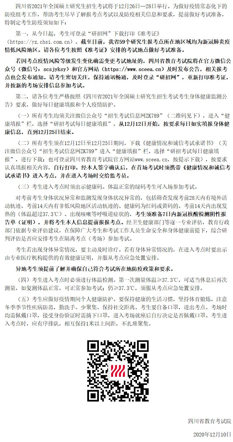 四川省2021年全国硕士研究生招生考试考生防疫须知