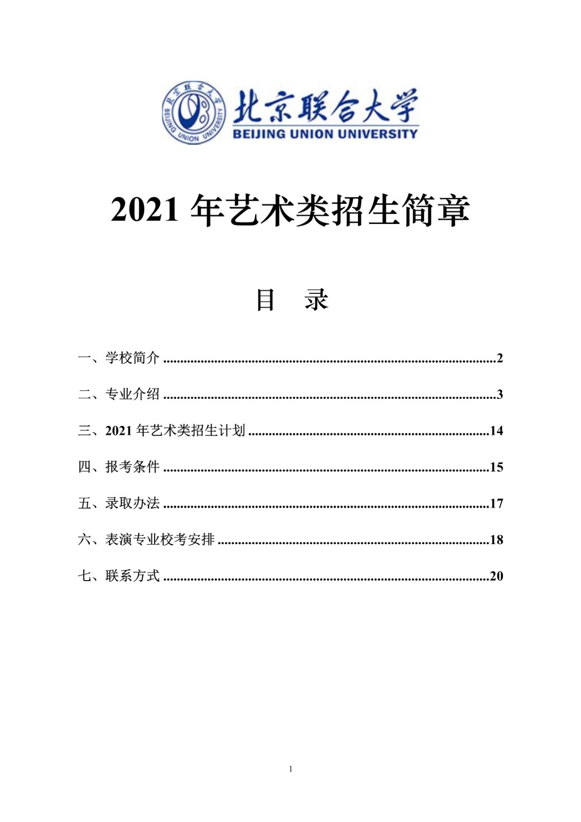 2021年北京联合大学招生简章