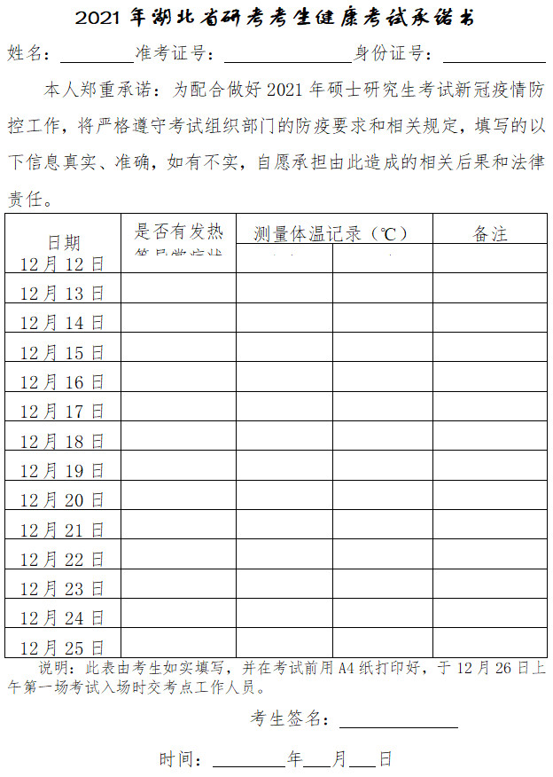 2021年全国硕士研究生招生考试武汉音乐学院考点考生须知