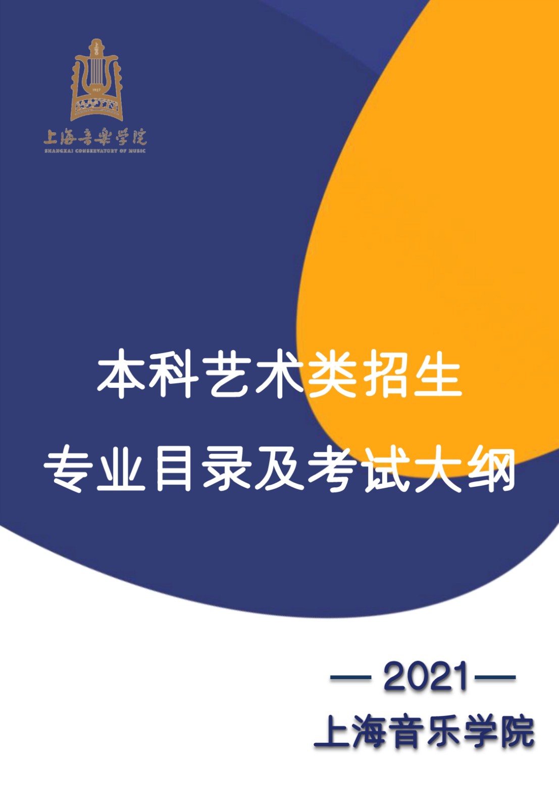 2021年上海音乐学院本科艺术类招生专业目录及考试大纲