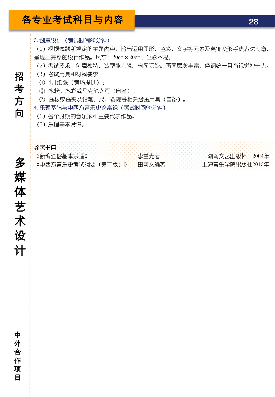 2021年上海音乐学院本科艺术类招生专业目录及考试大纲