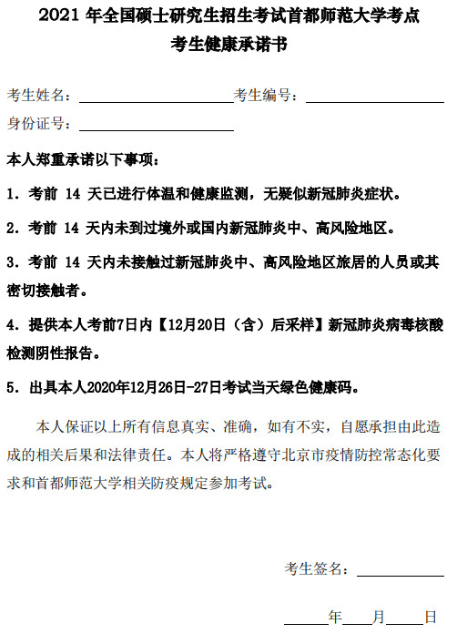 2021年全国硕士研究生招生考试首都师范大学考点考生须知