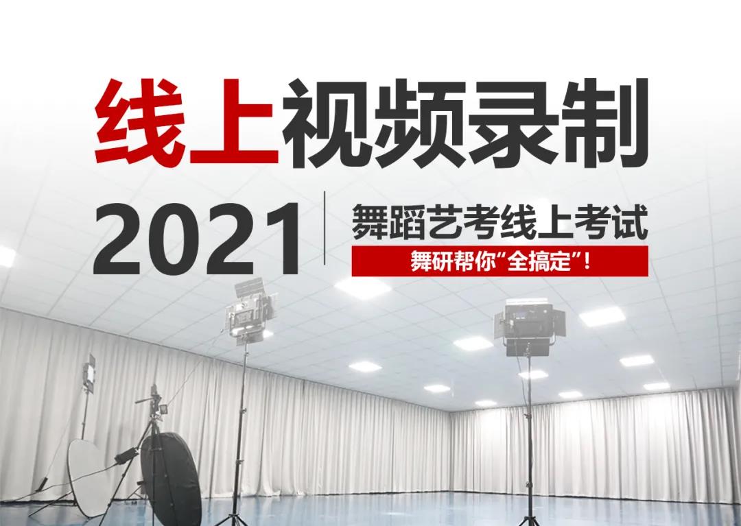 2021舞蹈艺考线上考试，这些录制视频的重要细节，舞研帮你“全搞定”！
