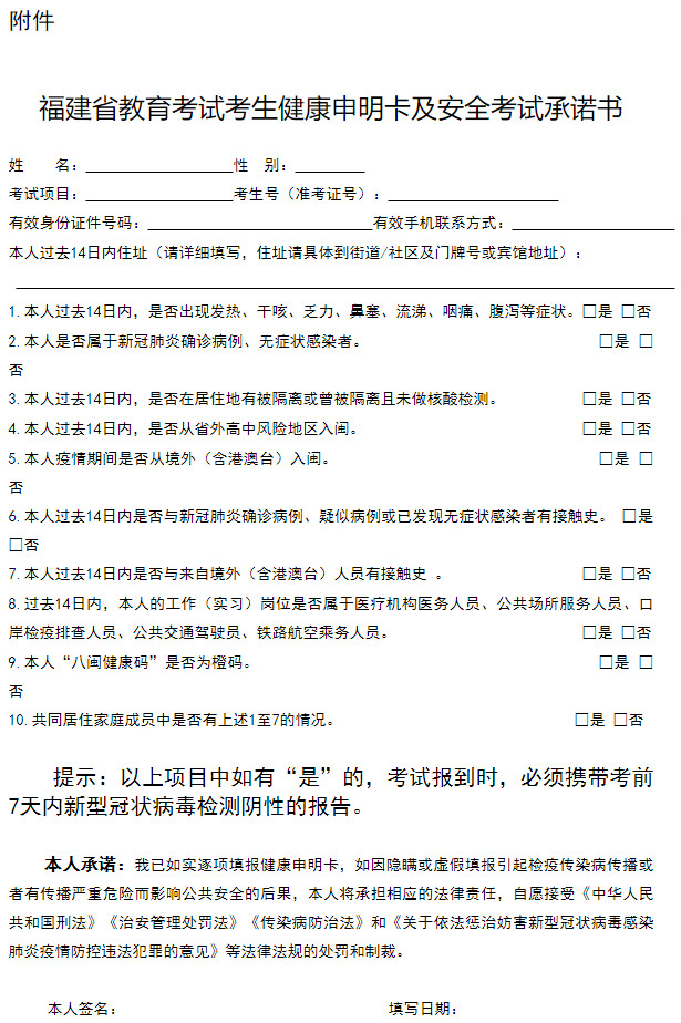 2021年全国硕士研究生招生考试福建考生应考须知