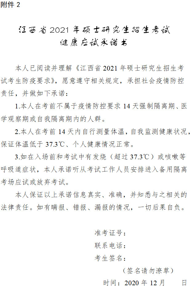 2021年江西省研考考前温馨提示