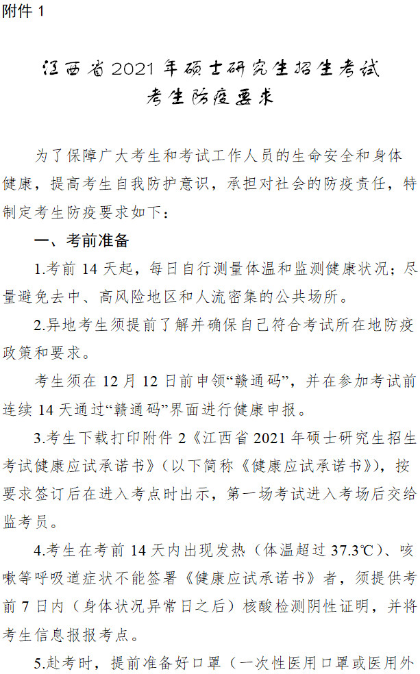 2021年江西省研考考前温馨提示