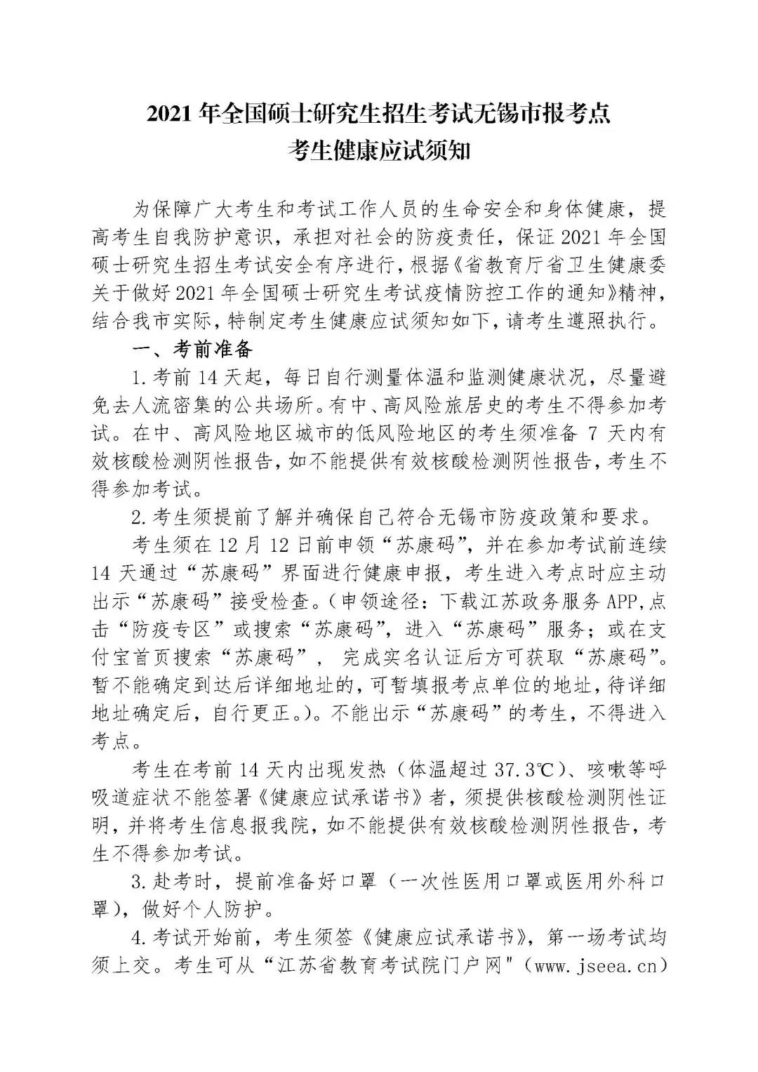 2021全国硕士研究生入学考试江南大学考点重要提醒