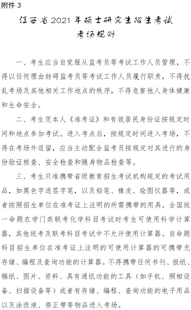 2021年江西省研考考前温馨提示