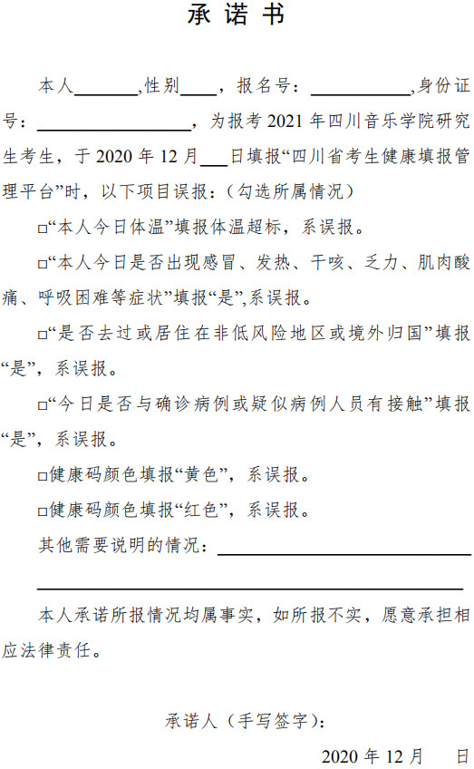 2021年四川音乐学院报考点研究生招生考试初试重要公告